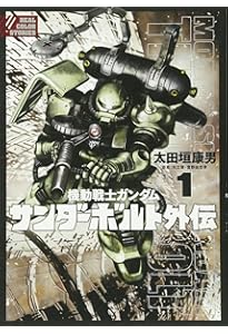 Amazon.co.jp: 機動戦士ガンダム サンダーボルト 外伝 (2) (ビッグ